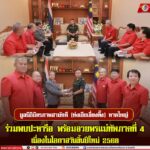 มูลนิธิมิตรภาพสามัคคี (ท่งเซียเซี่ยงตึ๊ง) หาดใหญ่ ร่วมพบปะหารือ พร้อมอวยพรแม่ทัพภาคที่ 4 เนื่องในโอกาสวันขึ้นปีใหม่ 2568