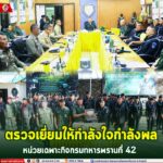 ตรวจเยี่ยมให้กำลังใจกำลังพลหน่วยเฉพาะกิจกรมทหารพรานที่ 42