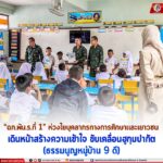 “ฉก.พัน.ร.ที่ 1” ห่วงใยบุคลากรทางการศึกษาและเยาวชน เดินหน้าสร้างความเข้าใจ ขับเคลื่อนฮูกุมปากัต (ธรรมนูญหมู่บ้าน 9 ดี)