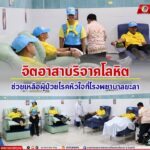 จิตอาสาบริจาคโลหิตช่วยเหลือผู้ป่วยโรคหัวใจที่โรงพยาบาลยะลา