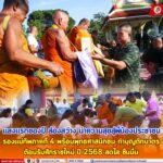 แสงแรกของปี ส่องสว่าง นำความสุขสู่พี่น้องประชาชน รองแม่ทัพภาคที่ 4 พร้อมพุทธศาสนิกชน ทำบุญตักบาตร ต้อนรับศักราชใหม่ ปี 2568 สดใส ชื่นมื่น