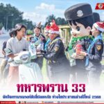 ทหารพราน 33 จัดกิจกรรมรณรงค์ขับขี่ปลอดภัย ห่วงใยประชาชนช่วงปีใหม่ 2568