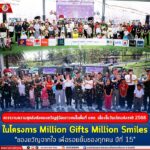 คาราวานความสุขส่งต่อของขวัญสู่มือเยาวชนในพื้นที่จังหวัดชายแดนภาคใต้ เนื่องในวันเด็กแห่งชาติ 2568 ในโครงการ Million Gifts Million Smiles “ของขวัญจากใจ เพื่อรอยยิ้มของทุกคน ปีที่ 15”