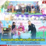 กิจกรรมส่งเสริมพัฒนาเด็กและเยาวชน ตำบลพ่อมิ่ง อำเภอปะนาเระ จังหวัดปัตตานี ประจำปี 2568