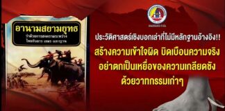 รับชมเรื่องราว ประวัติศาสตร์เชิงบอกเล่าที่ไม่มีหลักฐานอ้างอิง!! บิดเบือนความจริง สร้างความเข้าใจผิด อย่าตกเป็นเหยื่อความเกลียดชัง ด้วยวาทกรรมเก่า ๆ