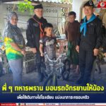 พี่ ๆ ทหารพราน มอบรถจักรยานให้น้อง เพื่อใช้เดินทางไปโรงเรียน แบ่งเบาภาระครอบครัว