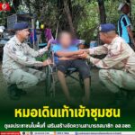 หมอเดินเท้าเข้าชุมชน ดูแลประชาชนในพื้นที่ เสริมสร้างขีดความสามารถสมาชิก อส.จชต.