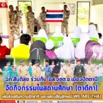 ฉก.สันติสุข ร่วมกับ อส.จชต.อ.เมืองปัตตานี จัดกิจกรรมในสถานศึกษา (ตาดีกา) เพื่อส่งเสริมความรักชาติ และแสดงสัญลักษณ์ WE ARE THAI