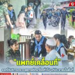 กิจกรรม “แพทย์เคลื่อนที่” ประจำปี 2568 เพื่อให้บริการตรวจสุขภาพรักษาโรคทั่วไป