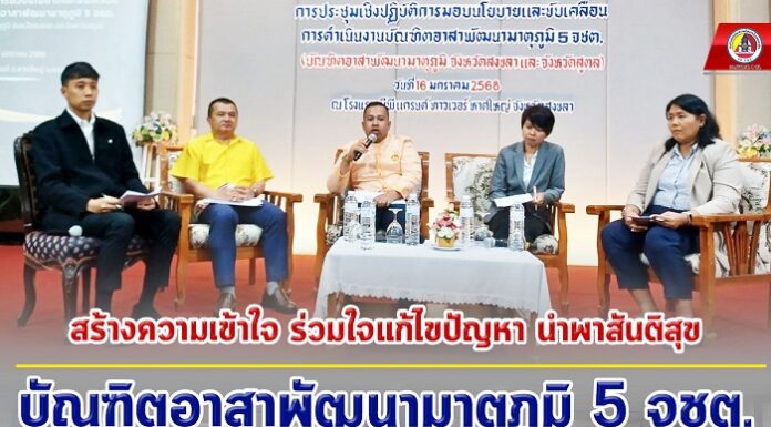 สร้างความเข้าใจ ร่วมใจแก้ไขปัญหา นำพาสันติสุข บัณฑิตอาสาพัฒนามาตุภูมิ เพื่อร่วมแก้ไขปัญหาจังหวัดชายแดนภาคใต้