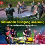 ขับขี่ปลอดภัย ขับรถถูกกฎ ลดอุบัติเหตุ สร้างความปลอดภัยบนถนนทุกเส้นทาง ย้ำนักวิ่ง 3 ข้อพึงระลึก เมื่อต้องวิ่งบนถนนสาธารณะ