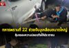 ทหารพราน 22 ช่วยจับงูเหลือมขนาดใหญ่ คุ้มครองความปลอดภัยให้ประชาชน