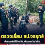 ตรวจเยี่ยม ชป.จรยุทธ์ เน้นควบคุมพื้นที่ให้ปลอดภัย พร้อมมอบขวัญกำลังใจ