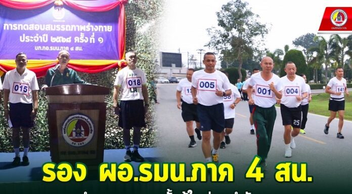 รอง ผอ.รมน.ภาค 4 สน. นำคณะนายทหารชั้นผู้ใหญ่และกำลังพลร่วมทำการทดสอบสมรรถภาพร่างกายประจำปี 2568 ครั้งที่ 1