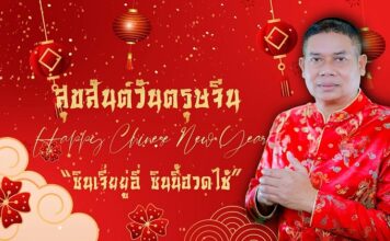 แม่ทัพภาคที่ 4 อวยพรวันตรุษจีน 2568