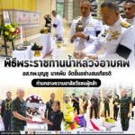 พิธีพระราชทานน้ำหลวงอาบศพ อส.ทพ.บุญชู นาคพัน จัดขึ้นอย่างสมเกียรติ ท่ามกลางความอาลัยวีรชนผู้กล้า