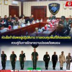ห่วงใยกำลังพลผู้ปฏิบัติงาน การควบคุมพื้นที่ให้ปลอดภัย ควบคู่กับการรักษาความปลอดภัยตนเอง