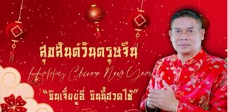 แม่ทัพภาคที่ 4 อวยพรวันตรุษจีน 2568