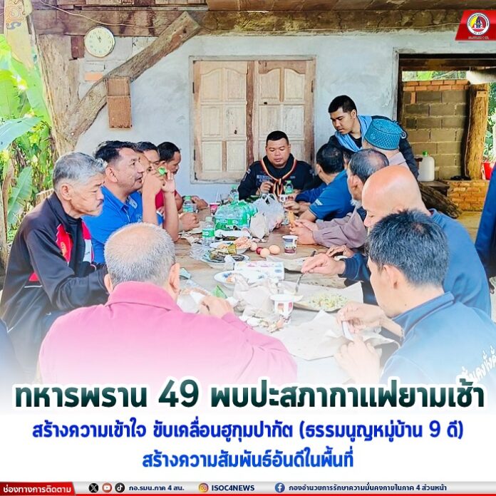 7.ทหารพราน 49 พบปะสภากาแฟยามเช้า สร้างความเข