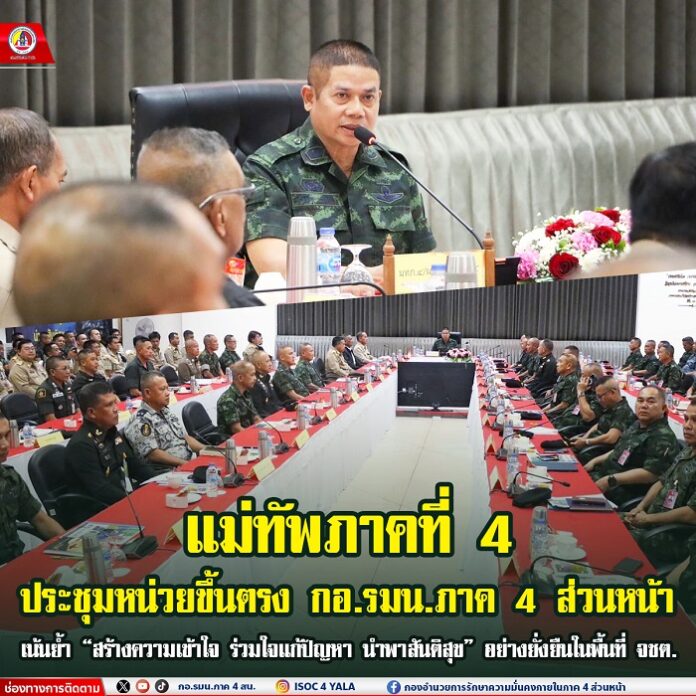 8.มทภ.4 ประชุมหน่วยขึ้นตรง กอ.รมน.ภาค 4 ส่วนหน้