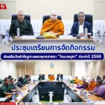 ประชุมเตรียมการจัดกิจกรรมส่งเสริมวันสำคัญทางพระพุทธศาสนา “วันมาฆบูชา” ประจำปี 2568