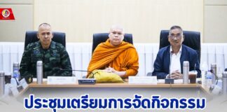 ประชุมเตรียมการจัดกิจกรรมส่งเสริมวันสำคัญทางพระพุทธศาสนา “วันมาฆบูชา” ประจำปี 2568