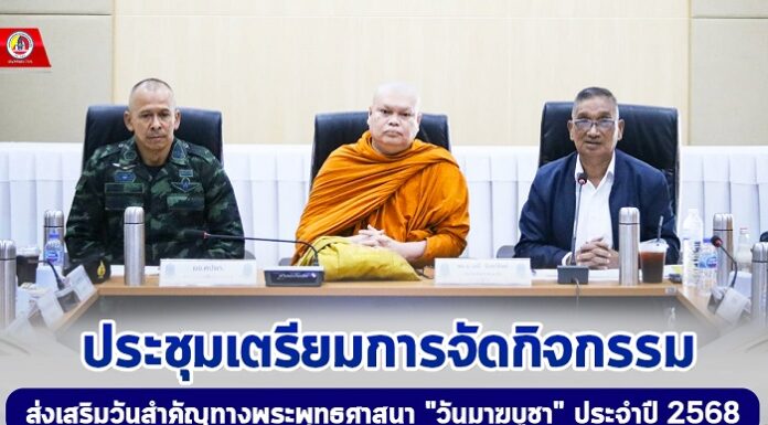 ประชุมเตรียมการจัดกิจกรรมส่งเสริมวันสำคัญทางพระพุทธศาสนา “วันมาฆบูชา” ประจำปี 2568