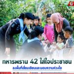 ทหารพราน 42 ใส่ใจประชาชน ลงพื้นที่เยี่ยมเยียนและมอบความห่วงใย