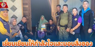 เยี่ยมเยียนให้กำลังใจและมอบสิ่งของให้กับประชาชนกลุ่มเปราะบาง