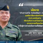 นโยบาย “สร้างความเข้าใจ ร่วมใจแก้ปัญหา นำพาสันติสุข”