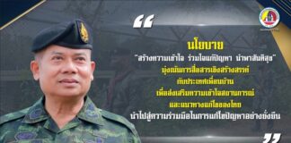 นโยบาย “สร้างความเข้าใจ ร่วมใจแก้ปัญหา นำพาสันติสุข”