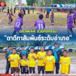 ฉก.ทพ.44 ร่วมกิจกรรม “ตาดีกาสัมพันธ์ระดับอำเภอ” สร้างสัมพันธ์ชุมชนในพื้นที่อำเภอไม้แก่น จังหวัดปัตตานี