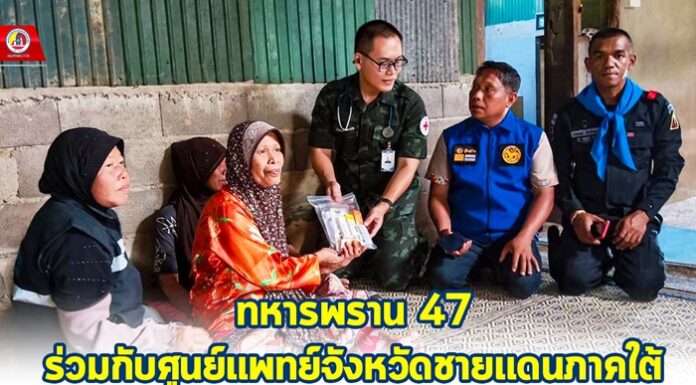 ทหารพราน 47 ร่วมกับศูนย์แพทย์จังหวัดชายแดนภาคใต้ ปฏิบัติภารกิจหน่วยแพทย์เคลื่อนที่ พร้อมมอบรถเข็นช่วยเหลือผู้พิการในพื้นที่ยะลา