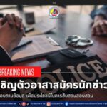 เชิญตัวอาสาสมัครนักข่าว สอบถามข้อมูล เพื่อประโยชน์ในการสืบสวนสอบสวน
