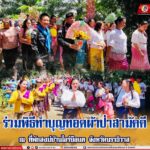 ร่วมพิธีทำบุญทอดผ้าป่าสามัคคี ณ ที่พักสงฆ์บ้านไอร์บือแต จังหวัดนราธิวาส