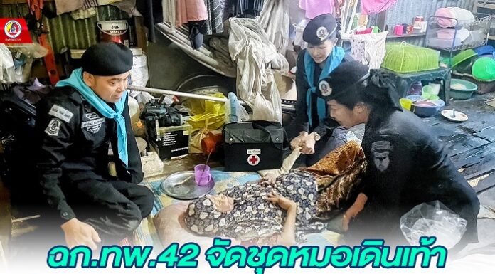 ฉก.ทพ.42 จัดชุดหมอเดินเท้า เยี่ยมเยียนผู้ป่วยในพื้นที่ ตำบลกระเสาะ จังหวัดปัตตานี