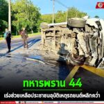 ทหารพราน 44” เร่งช่วยเหลือประชาชนอุบัติเหตุรถยนต์พลิกคว่ำ