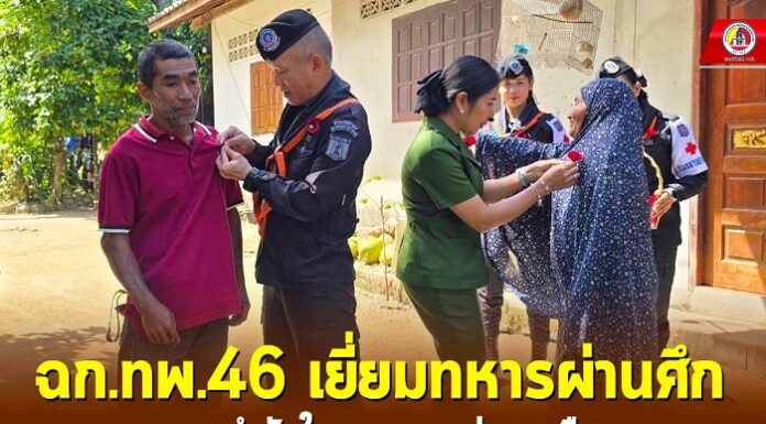 ฉก.ทพ.46 เยี่ยมทหารผ่านศึก มอบกำลังใจและความช่วยเหลือ