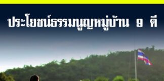 ประโยชน์ธรรมนูญหมู่บ้าน 9 ดี ที่นำมาปรับใช้ในโรงเรียน