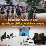 รองเลขาธิการ กอ.รมน.ภาค 4 สน. ตรวจเยี่ยมการปฏิบัติงานของกำลังพล และหน่วย ตามแนวชายแดน ของพื้นที่จังหวัดนราธิวาส