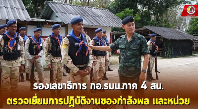 รองเลขาธิการ กอ.รมน.ภาค 4 สน. ตรวจเยี่ยมการปฏิบัติงานของกำลังพล และหน่วย ตามแนวชายแดน ของพื้นที่จังหวัดนราธิวาส