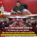 จาก 2 เหตุการณ์ในพื้นที่จังหวัดนราธิวาส ทั้งอำเภอศรีสาคร และอำเภอยี่งอ เมื่อวานนี้ เชื่อว่าคนร้ายสร้างสถานการณ์ไม่หวังผลถึงชีวิต แต่ถึงอย่างไรเจ้าหน้าที่ทุกส่วนทุกหน่วยงานความมั่นคง จะต้องเพิ่มความระมัดระวังเน้นย้ำกำลังพลเจ้าหน้าที่ปฏิบัติงานให้เกิดความรัดกุมมากยิ่งขึ้น