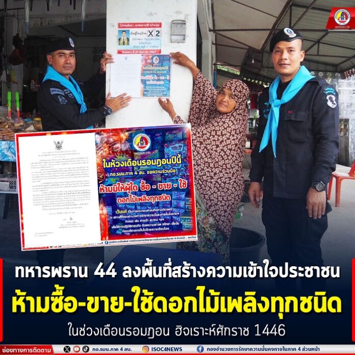 34. ทหารพราน 44 ลงพื้นที่สร้างความเข้าใจประชา