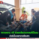 ทหารพราน 46 ช่วยเหลือประชาชนที่เป็นลม นำส่งโรงพยาบาลรือเสาะ