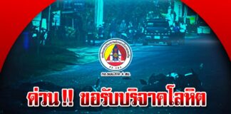 ด่วน ขอรับบริจาคโลหิตให้เแก่ สิบตำรวจโท ธนภัทร์ ทองชัย จากเหตุระเบิดในพื้นที่จังหวัดปัตตานี