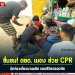 ชื่นชม ตชด. เบตง ช่วย CPR นักท่องเที่ยวมาเลเซีย รอดชีวิตปลอดภัย