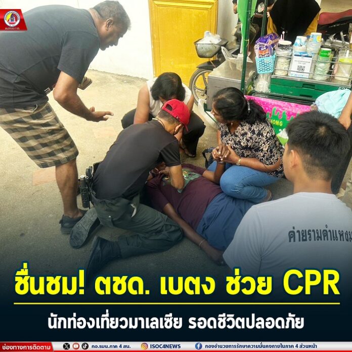 47.ชื่นชม! ตชด. เบตง ช่วย CPR นักท่องเที่ยวมาเลเ