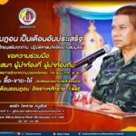 “…เดือนรอมฎอน เป็นเดือนอันประเสริฐ ขอให้พี่น้องชาวไทยมุสลิมทุกท่าน ปฏิบัติศาสนกิจได้อย่างสมบูรณ์ ขอความร่วมมือ ผู้นำศาสนา ผู้นำท้องที่ ผู้นำท้องถิ่น ได้ปฏิบัติตามมาตรการรักษาความปลอดภัยของ กอ.รมน.ภาค 4 สน. โดยเฉพาะการงด ซื้อ-ขาย-ใช้ ประทัดและดอกไม้เพลิงทุกชนิด ตลอดห้วงเดือนรอมฎอน ฮิจเราะห์ศักราช 1446…”