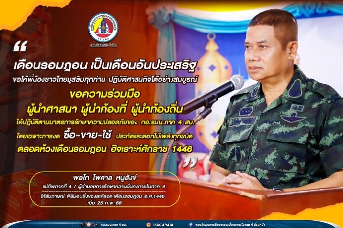 51. โค้ดคำพูดแม่ทัพให้สัมภาษณ์เดือนรอมฎอน แ