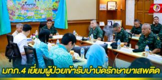 มทภ.4 เยี่ยมผู้ป่วยเข้ารับบำบัดรักษายาเสพติด พร้อมให้กำลังใจบุคลากรทางการแพทย์โรงพยาบาลธัญญารักษ์ปัตตานี ยืนยัน รัฐบาลเร่งแก้ไขปัญหา เพื่อขจัดปัญหายาเสพติดอย่างเป็นรูปธรรม